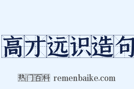 高才远识造句是什么意思的图片